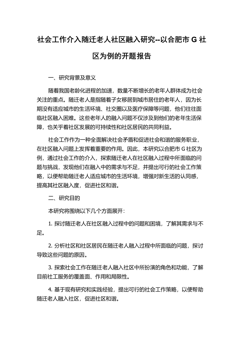 社会工作介入随迁老人社区融入研究--以合肥市G社区为例的开题报告