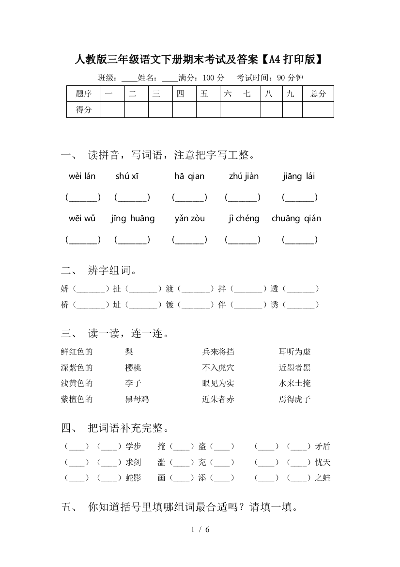 人教版三年级语文下册期末考试及答案【A4打印版】