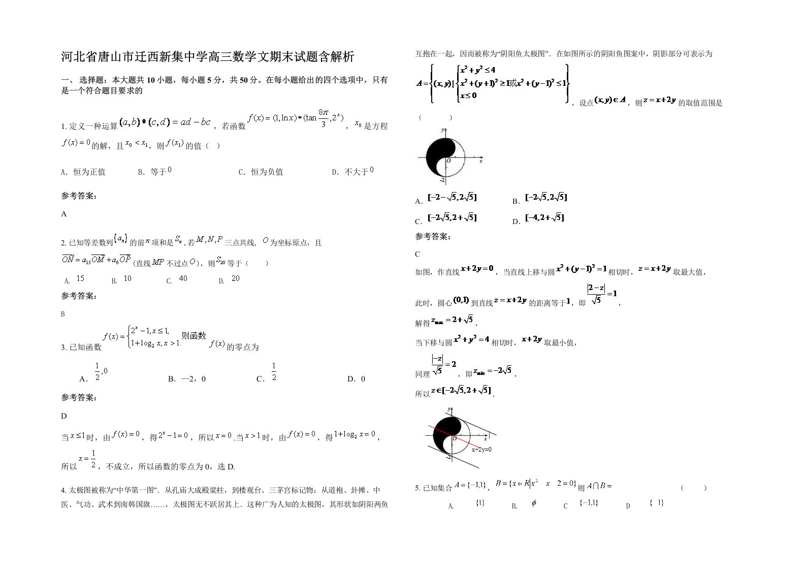 河北省唐山市迁西新集中学高三数学文期末试题含解析