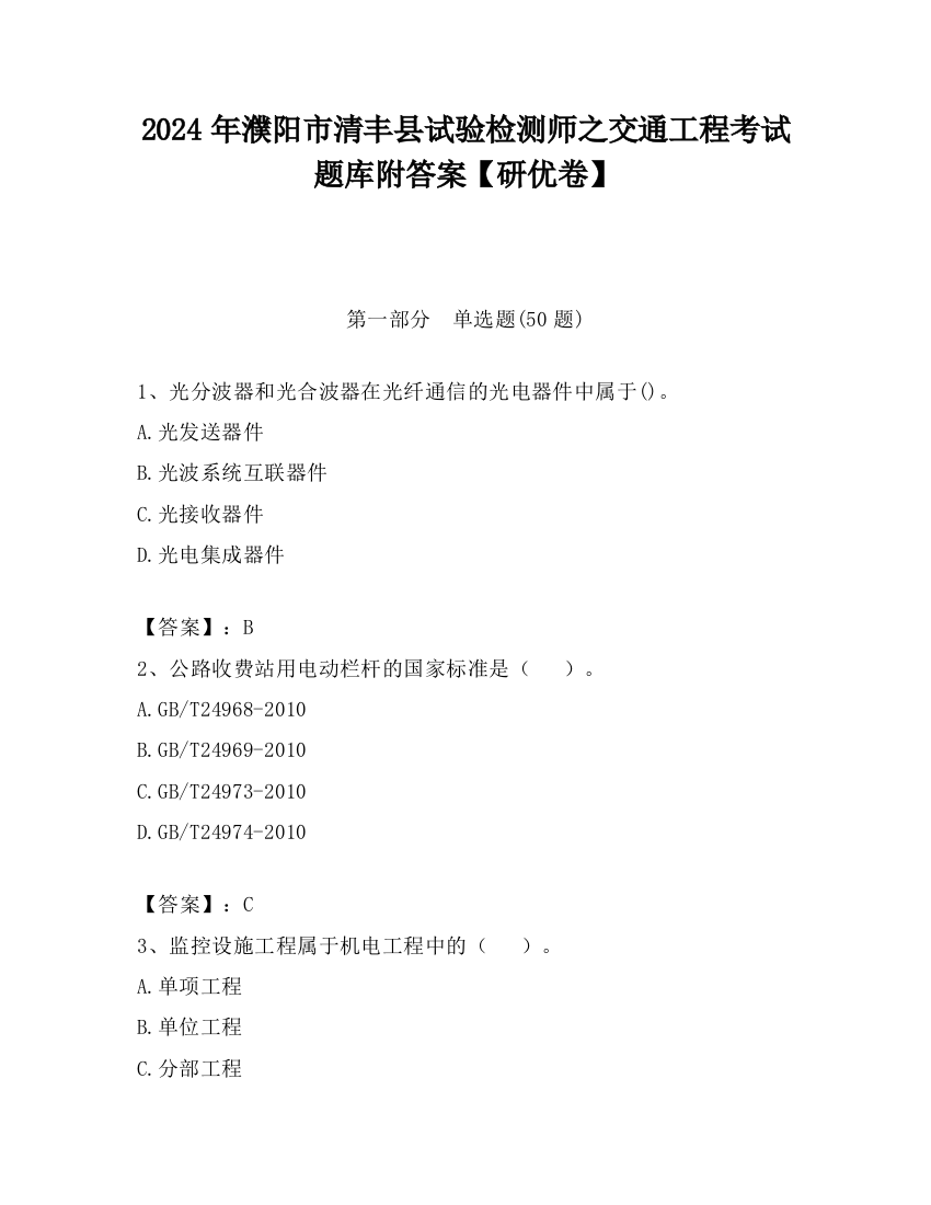 2024年濮阳市清丰县试验检测师之交通工程考试题库附答案【研优卷】