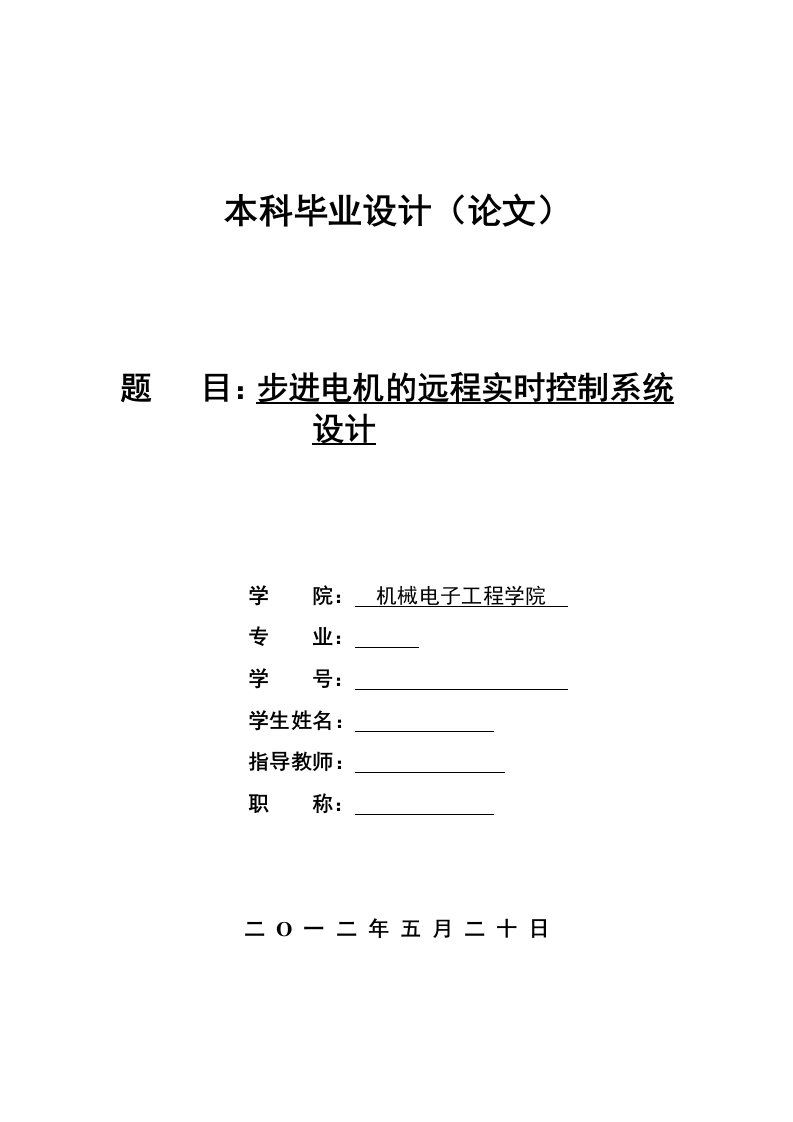 步进电机的远程实时控制系统