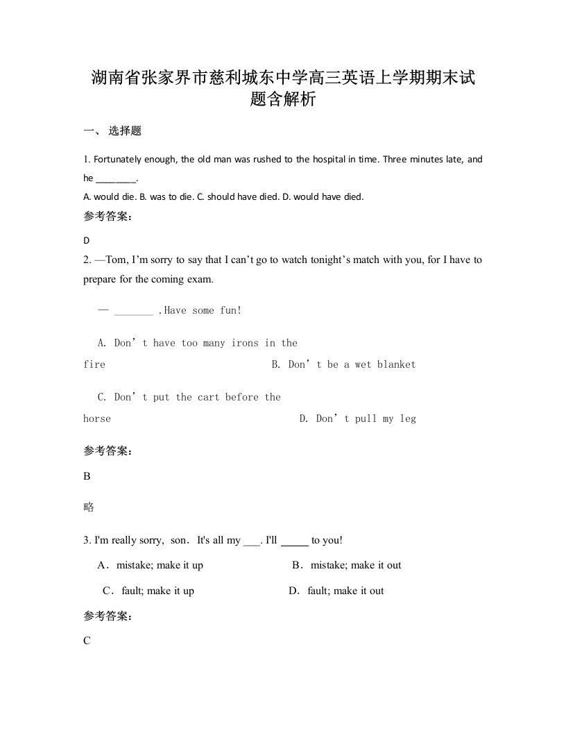 湖南省张家界市慈利城东中学高三英语上学期期末试题含解析