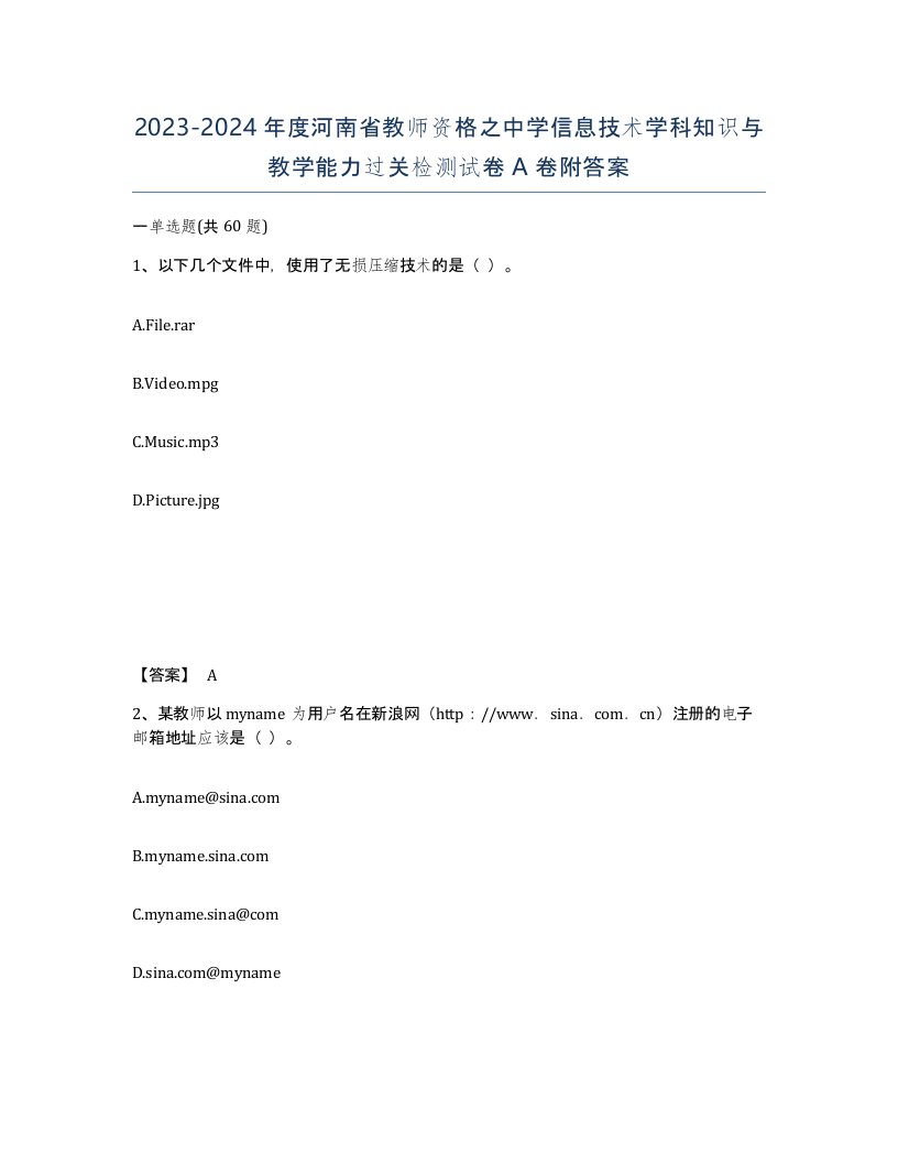 2023-2024年度河南省教师资格之中学信息技术学科知识与教学能力过关检测试卷A卷附答案