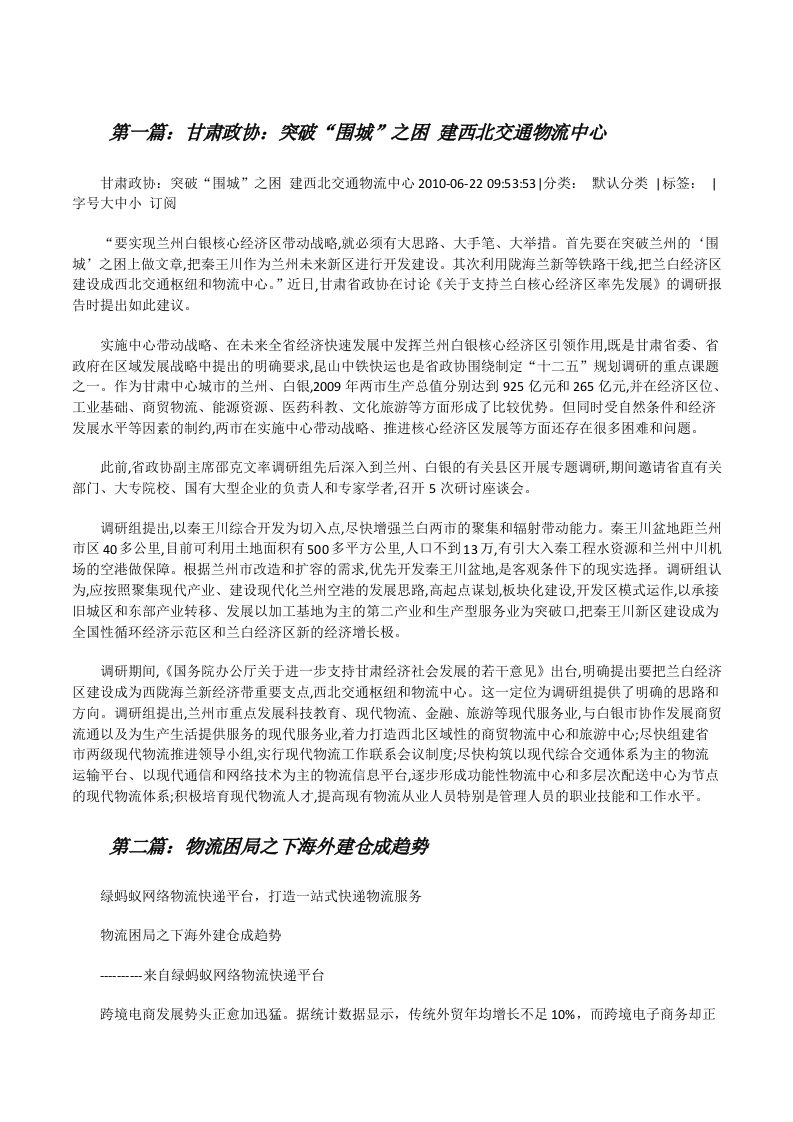 甘肃政协：突破“围城”之困建西北交通物流中心（精选五篇）[修改版]