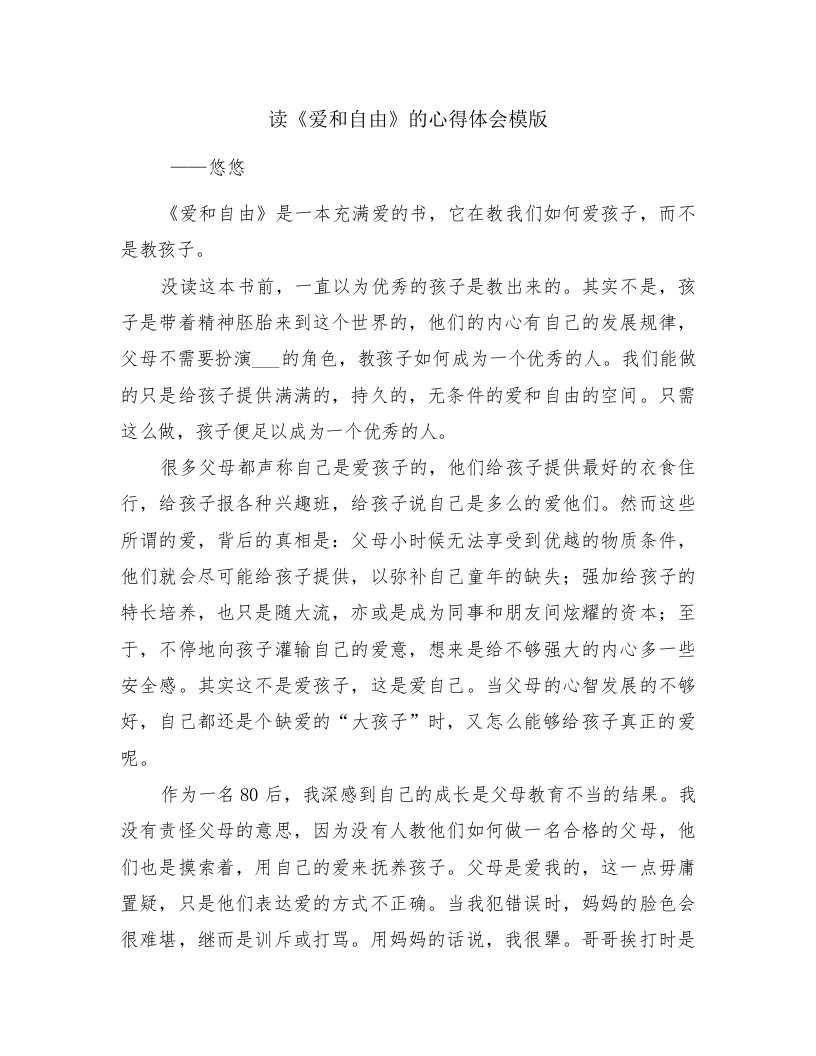 读《爱和自由》的心得体会模版