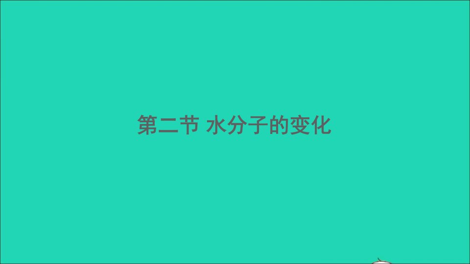 九年级化学上册第二单元第二节-水分子的变化ppt课件