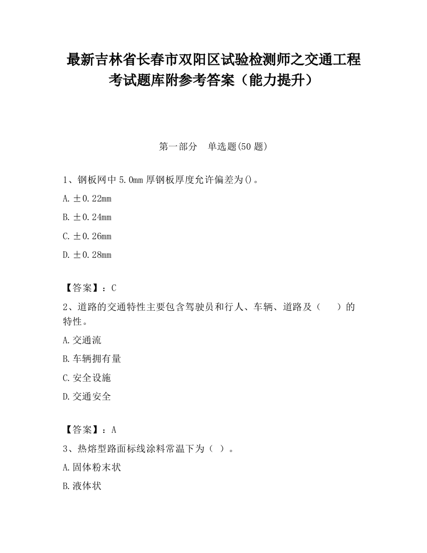 最新吉林省长春市双阳区试验检测师之交通工程考试题库附参考答案（能力提升）