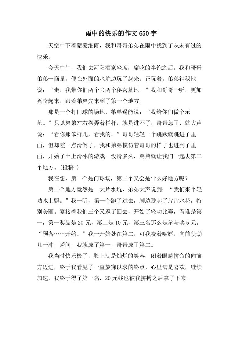 雨中的快乐的作文650字