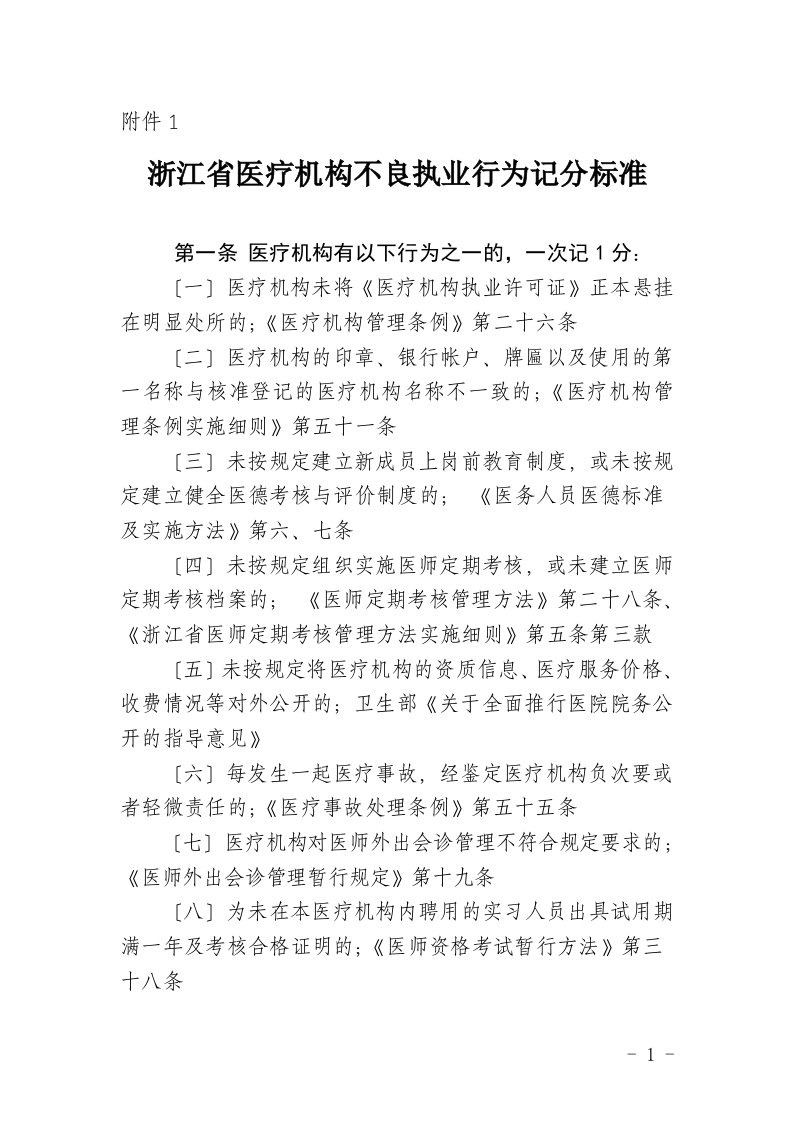 浙江省医疗机构不良执业行为记分标准over