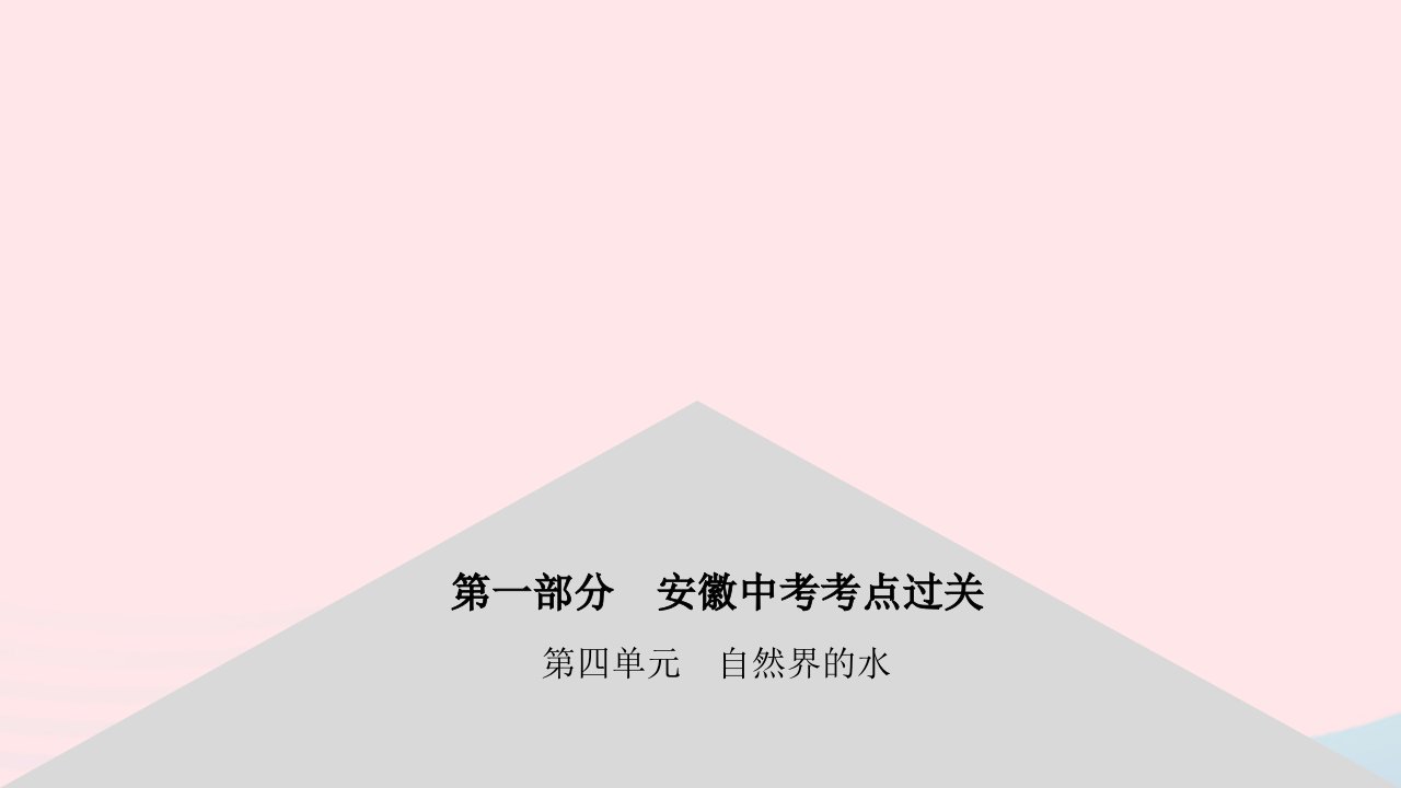 安徽省2023中考化学第一部分中考考点过关第四单元自然界的水课件1