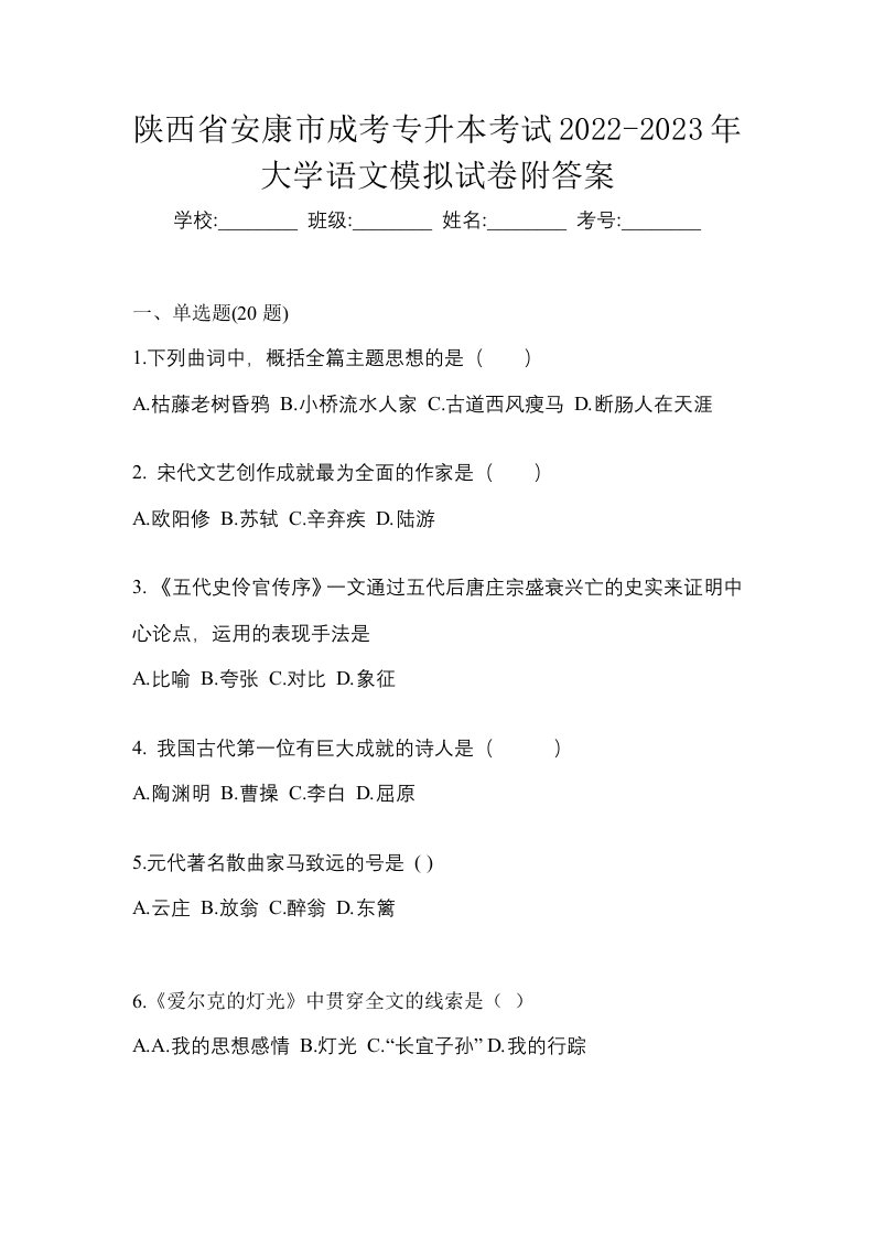 陕西省安康市成考专升本考试2022-2023年大学语文模拟试卷附答案