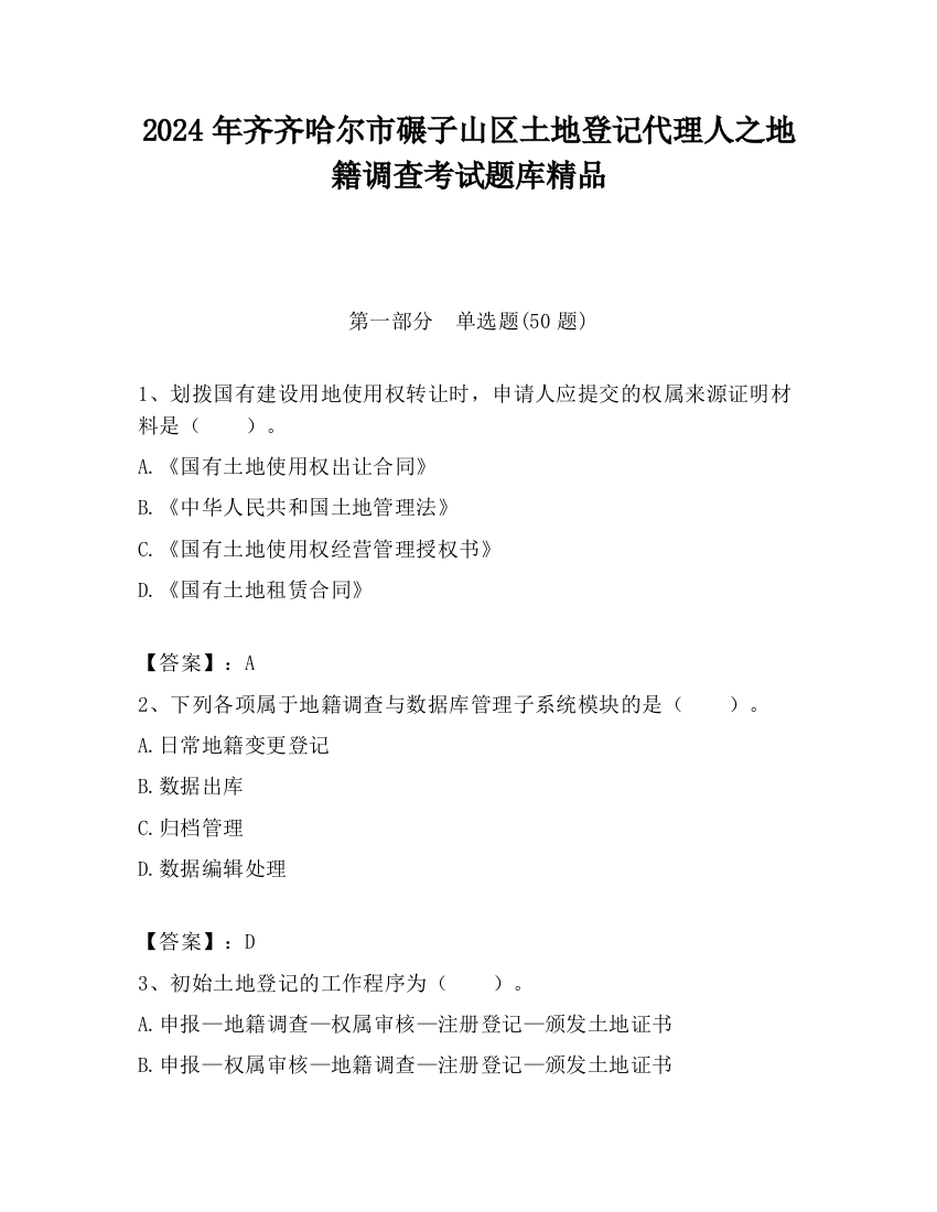 2024年齐齐哈尔市碾子山区土地登记代理人之地籍调查考试题库精品