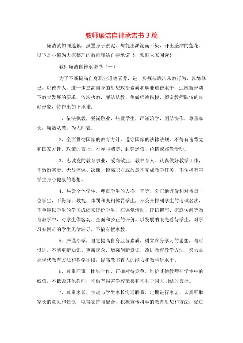 教师廉洁自律承诺书3篇