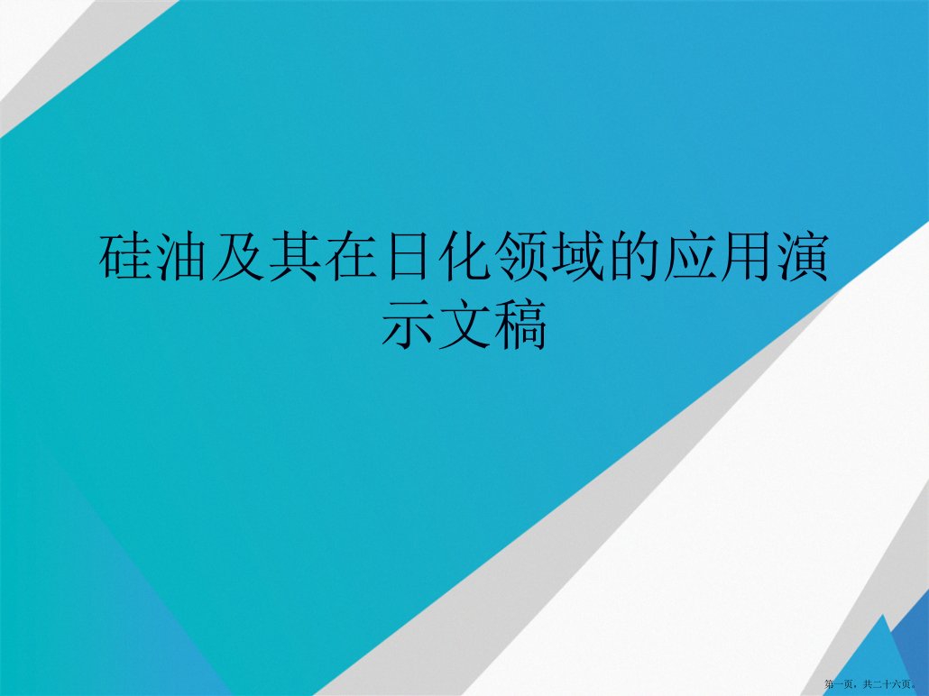 硅油及其在日化领域的应用演示文稿