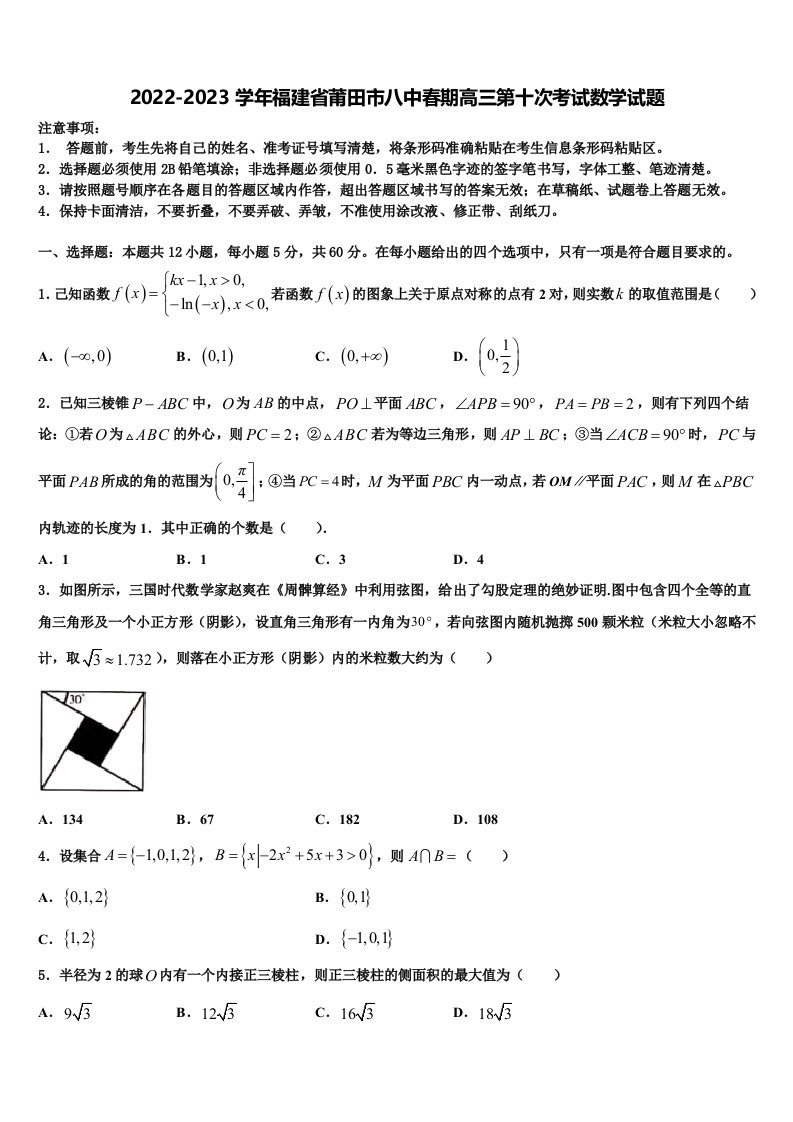 2022-2023学年福建省莆田市八中春期高三第十次考试数学试题