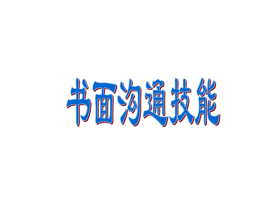 激励与沟通-书面沟通技能