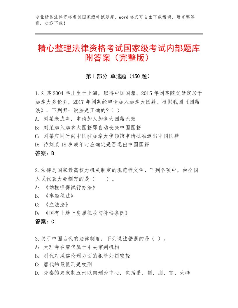 优选法律资格考试国家级考试大全（历年真题）