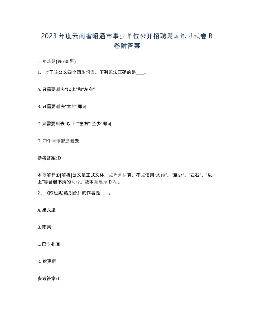 2023年度云南省昭通市事业单位公开招聘题库练习试卷B卷附答案