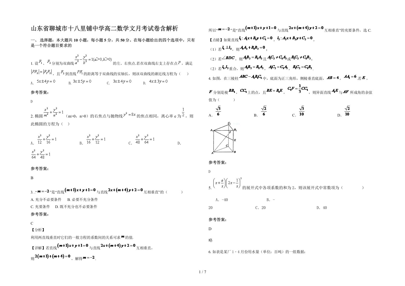 山东省聊城市十八里铺中学高二数学文月考试卷含解析