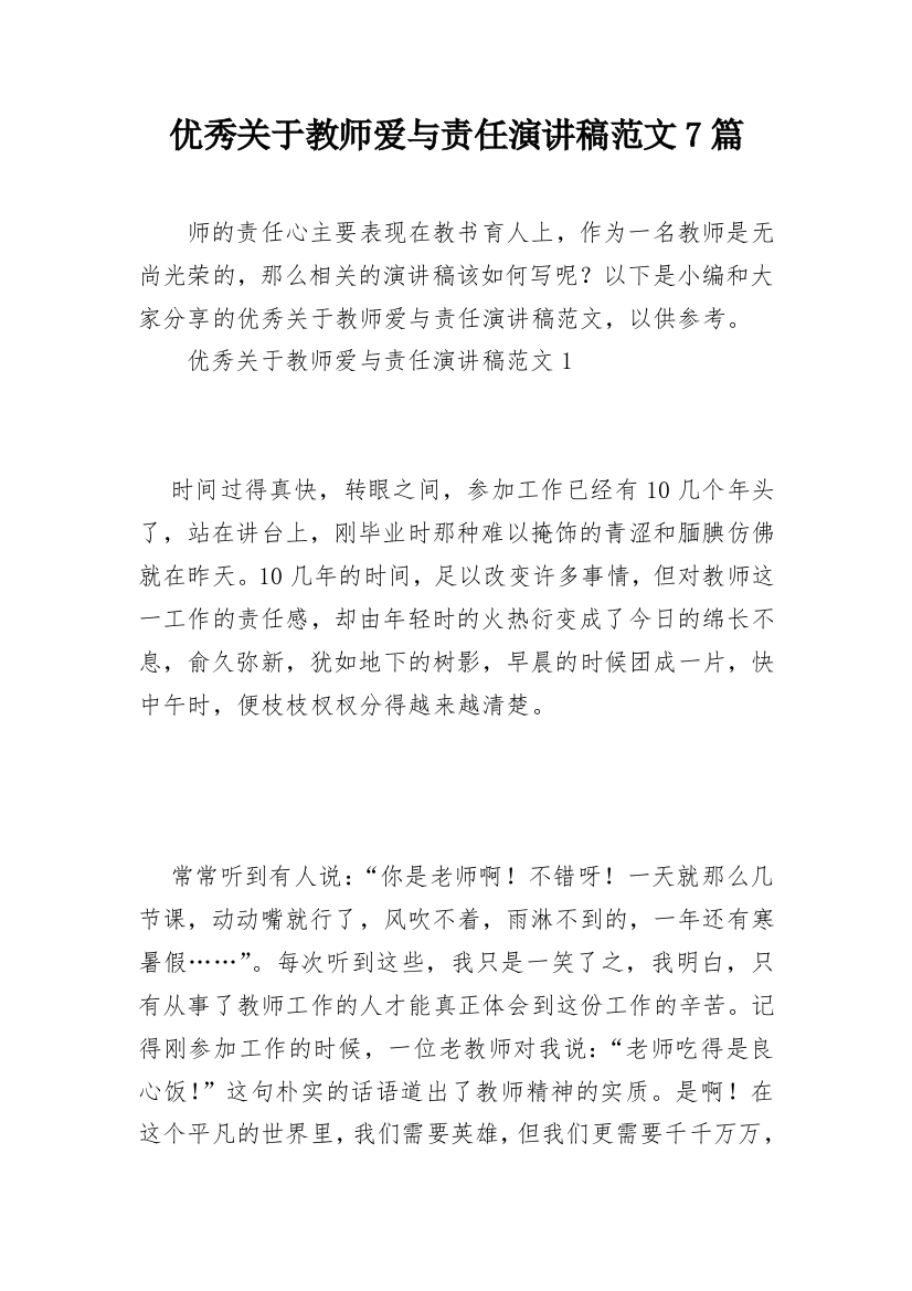 优秀关于教师爱与责任演讲稿范文7篇