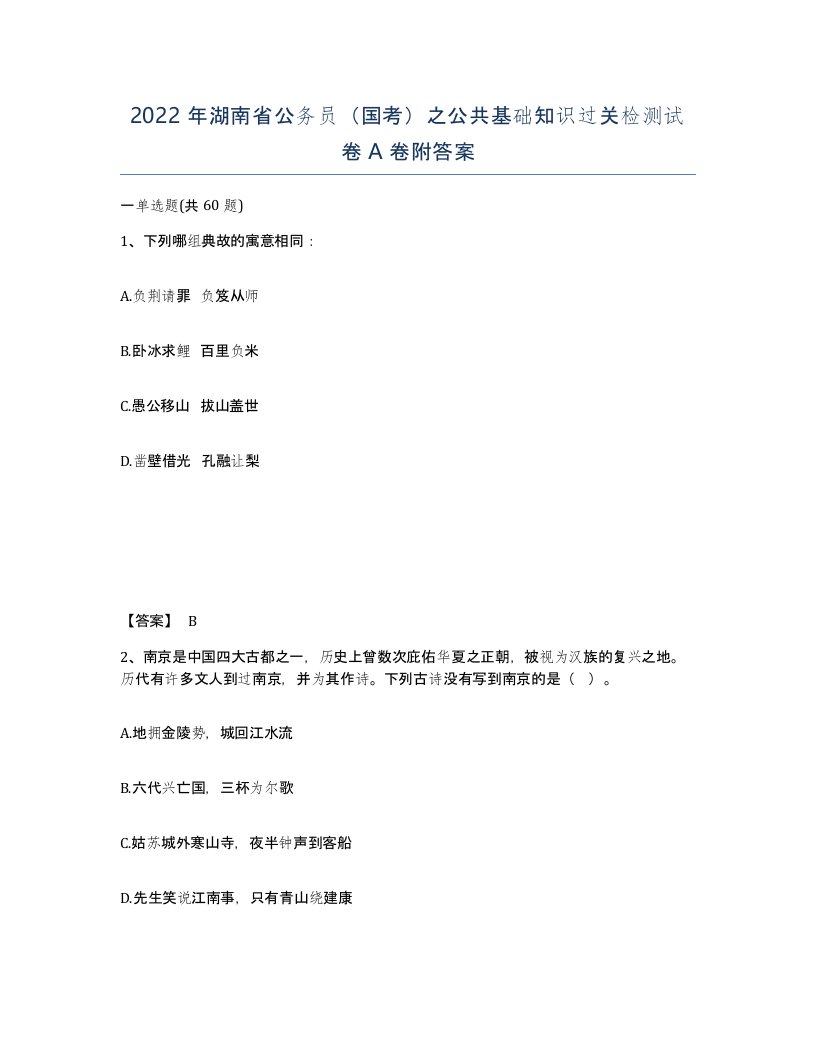 2022年湖南省公务员国考之公共基础知识过关检测试卷A卷附答案