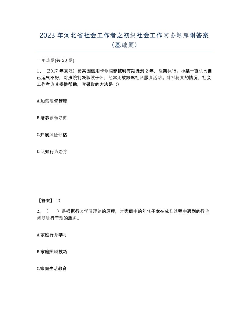 2023年河北省社会工作者之初级社会工作实务题库附答案基础题