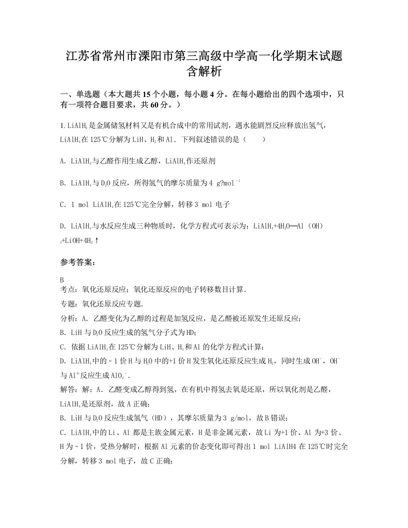 江苏省常州市溧阳市第三高级中学高一化学期末试题含解析