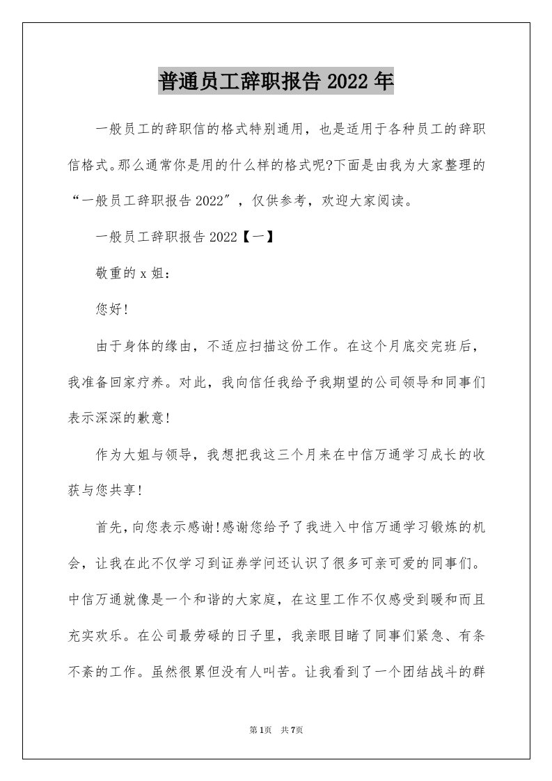 普通员工辞职报告2022年