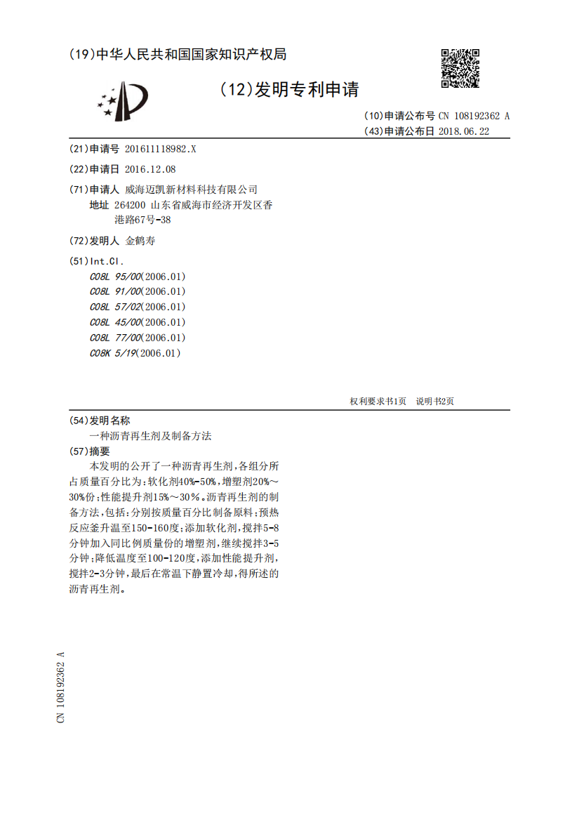 一种沥青再生剂及制备方法