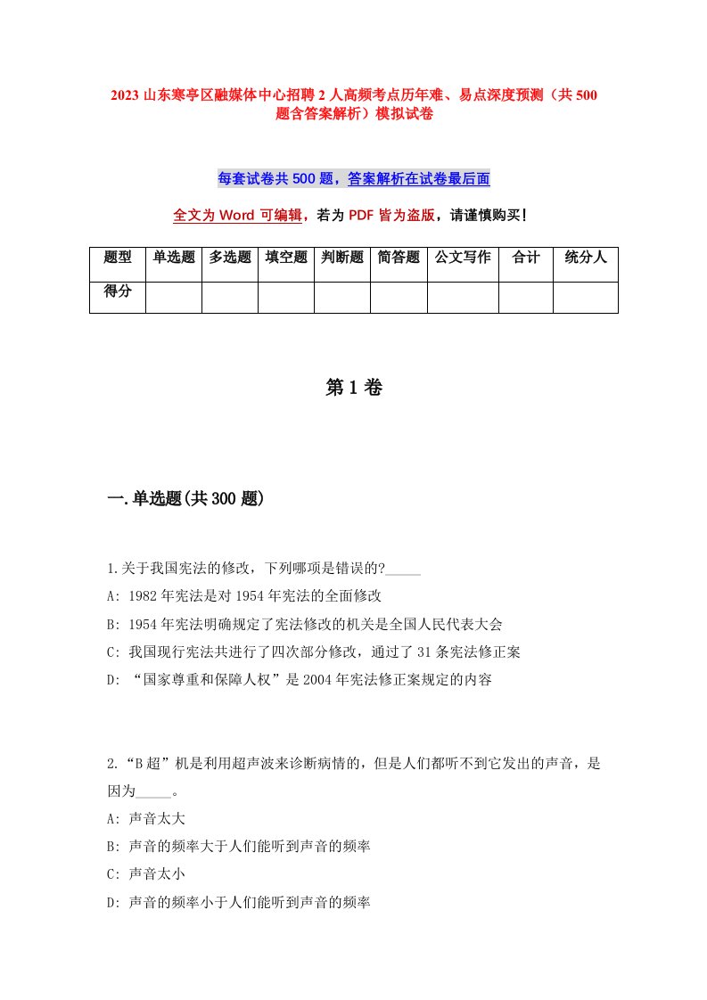 2023山东寒亭区融媒体中心招聘2人高频考点历年难易点深度预测共500题含答案解析模拟试卷