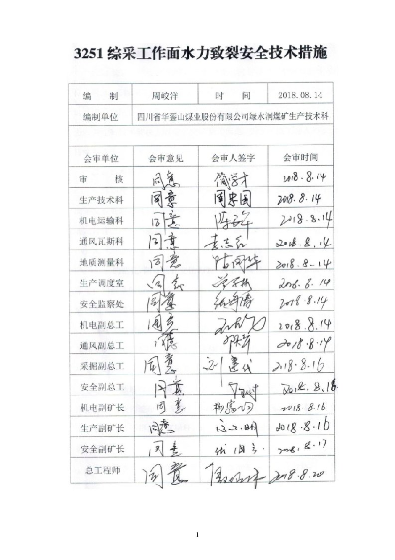 水力压裂综采工作面安全技术措施