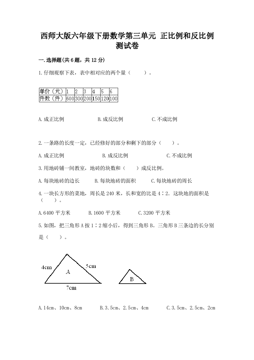 西师大版六年级下册数学第三单元