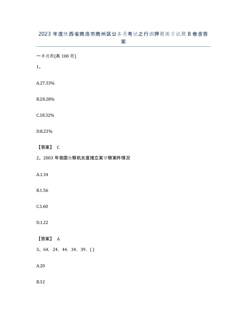 2023年度陕西省商洛市商州区公务员考试之行测押题练习试题B卷含答案