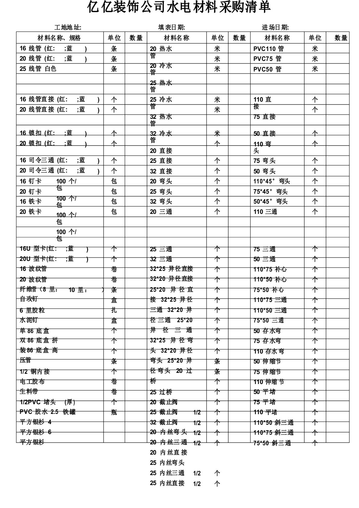 水电材料采购单