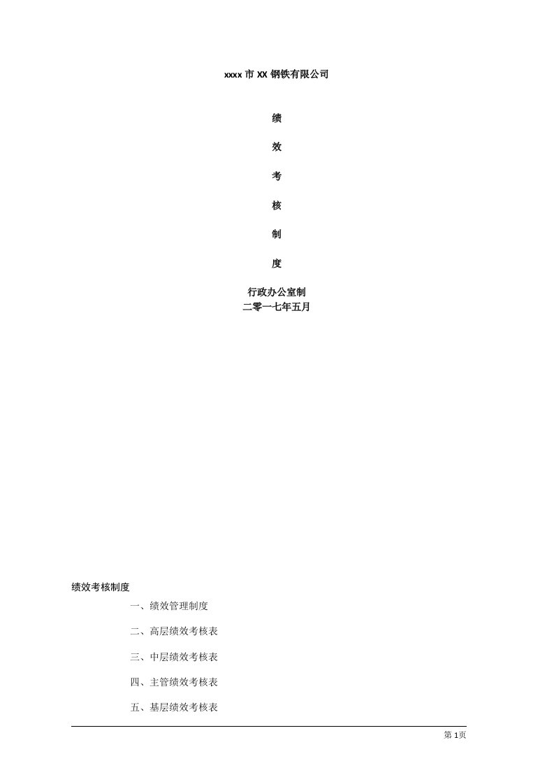 钢铁有限公司绩效考核制度方案