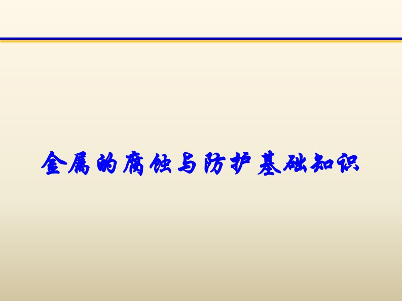 金属的腐蚀与防护基础知识