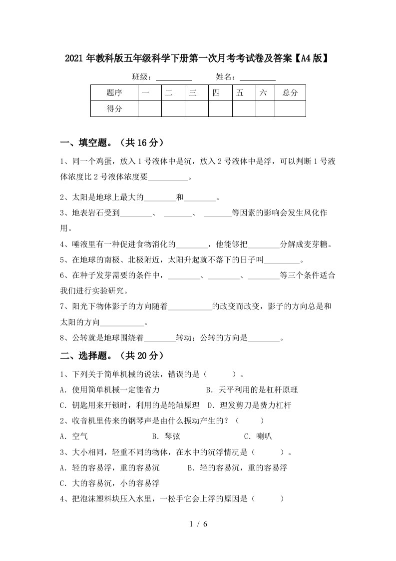 2021年教科版五年级科学下册第一次月考考试卷及答案A4版