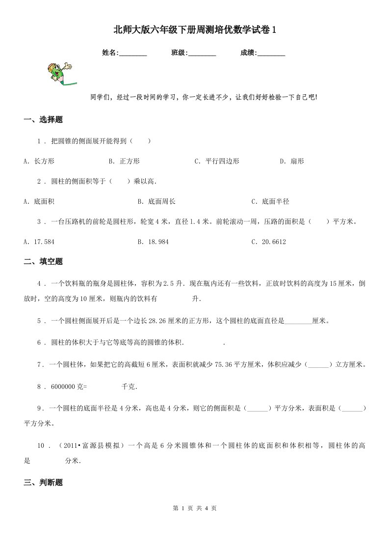 北师大版六年级下册周测培优数学试卷1