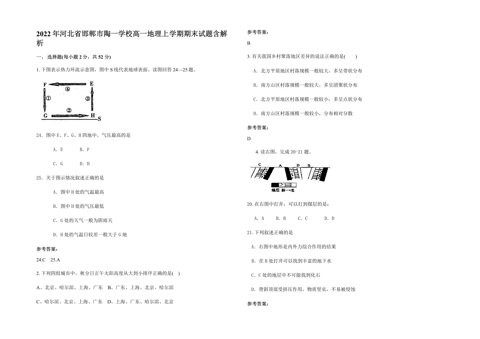 2022年河北省邯郸市陶一学校高一地理上学期期末试题含解析