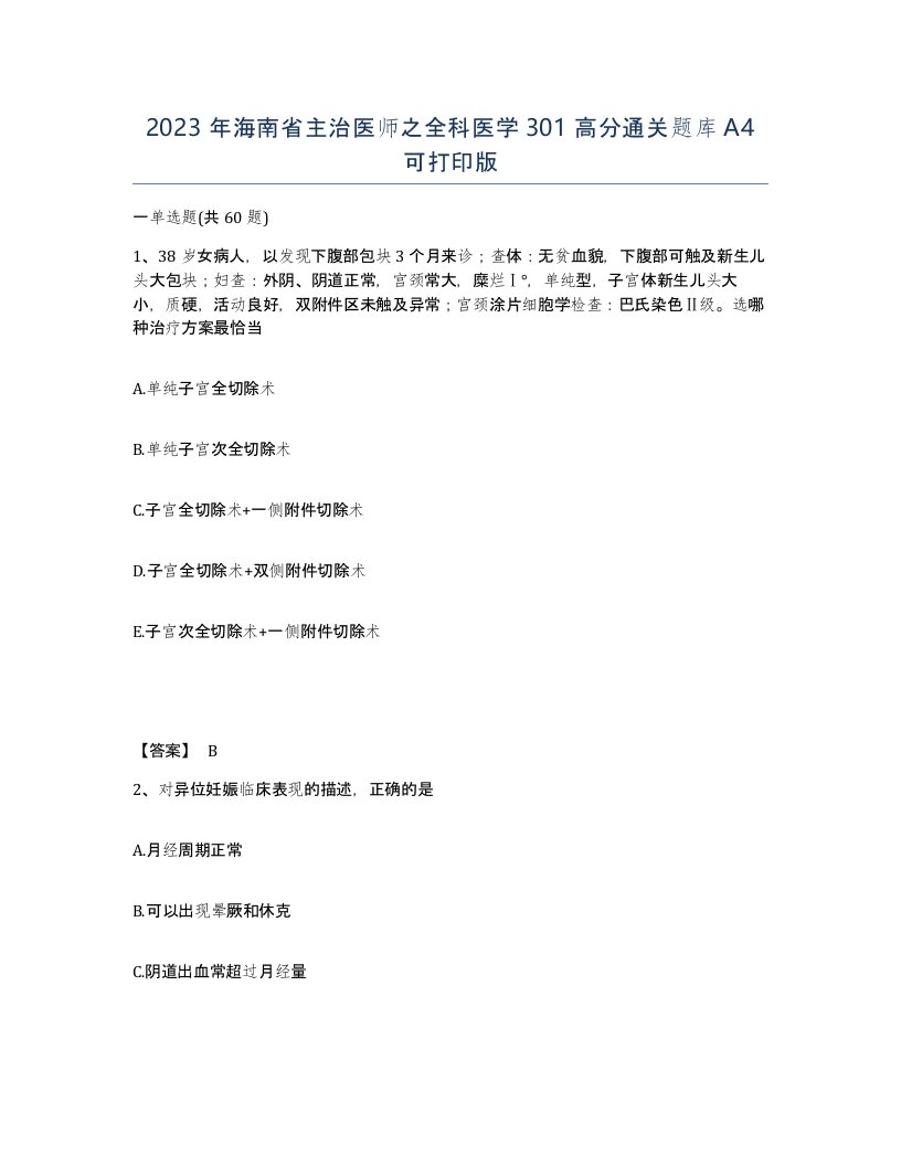 2023年海南省主治医师之全科医学301高分通关题库A4可打印版