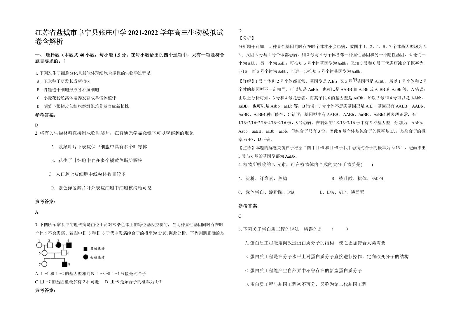 江苏省盐城市阜宁县张庄中学2021-2022学年高三生物模拟试卷含解析