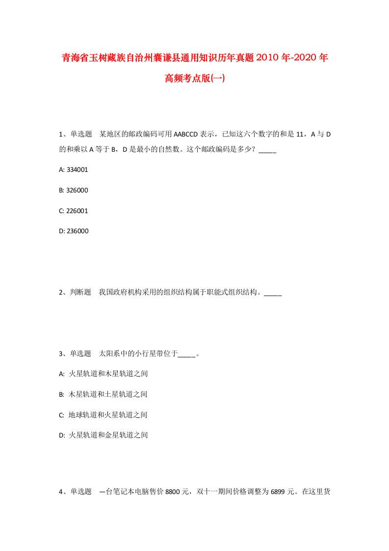 青海省玉树藏族自治州囊谦县通用知识历年真题2010年-2020年高频考点版一