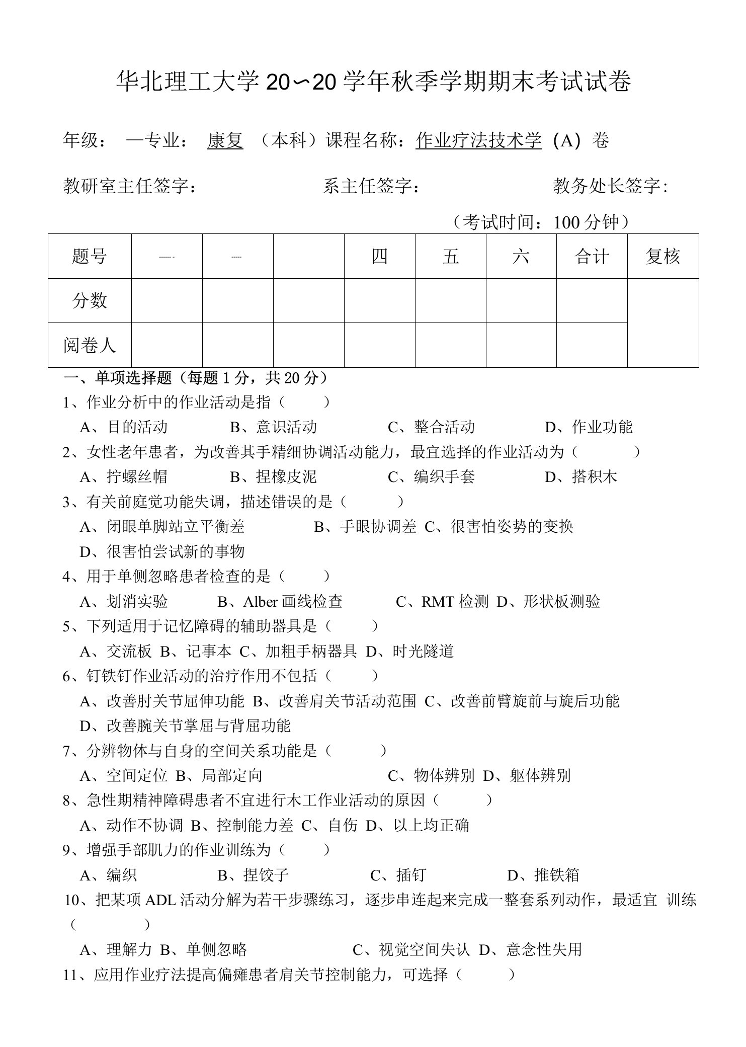 华北理工作业疗法技术学期末试题1及答案