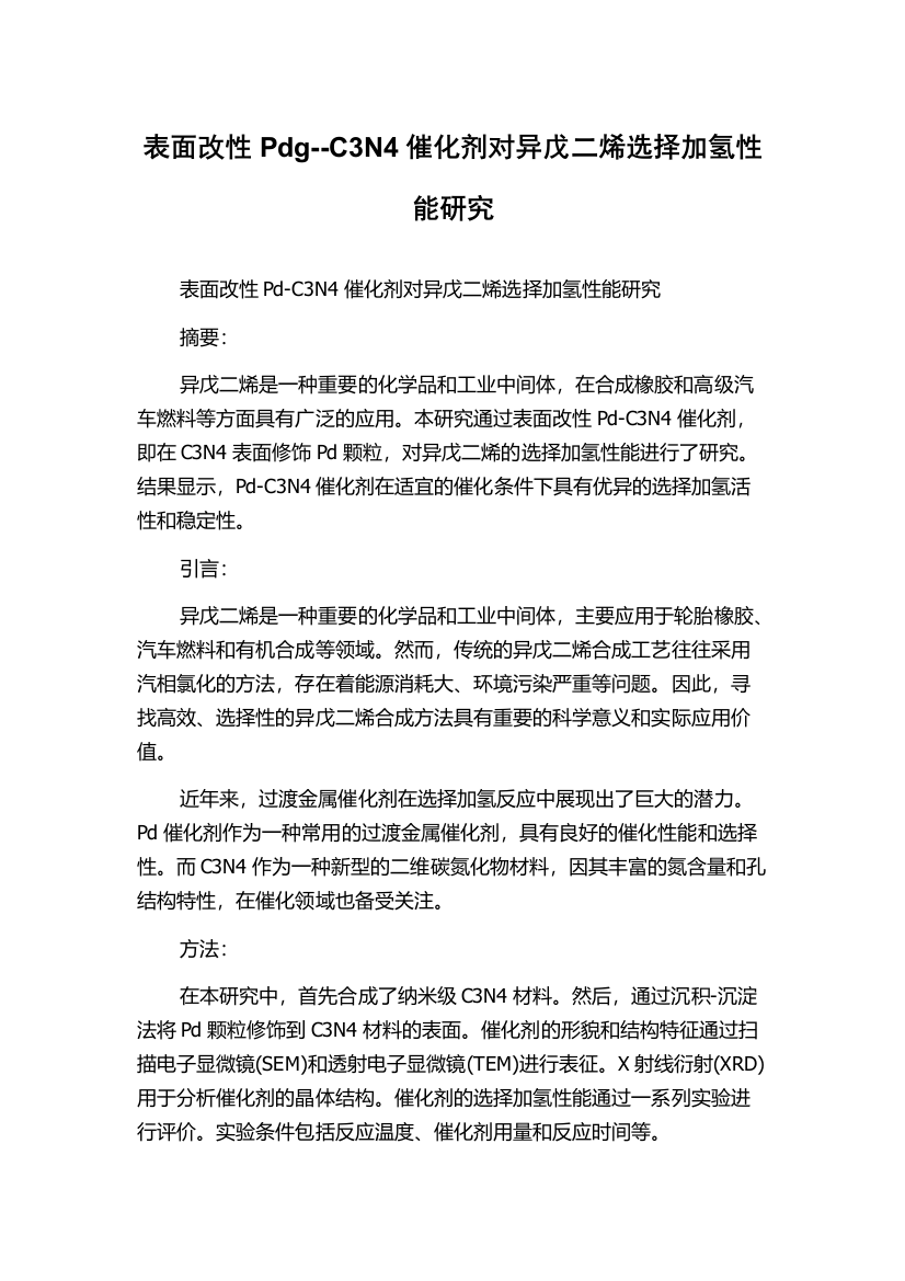 表面改性Pdg--C3N4催化剂对异戊二烯选择加氢性能研究