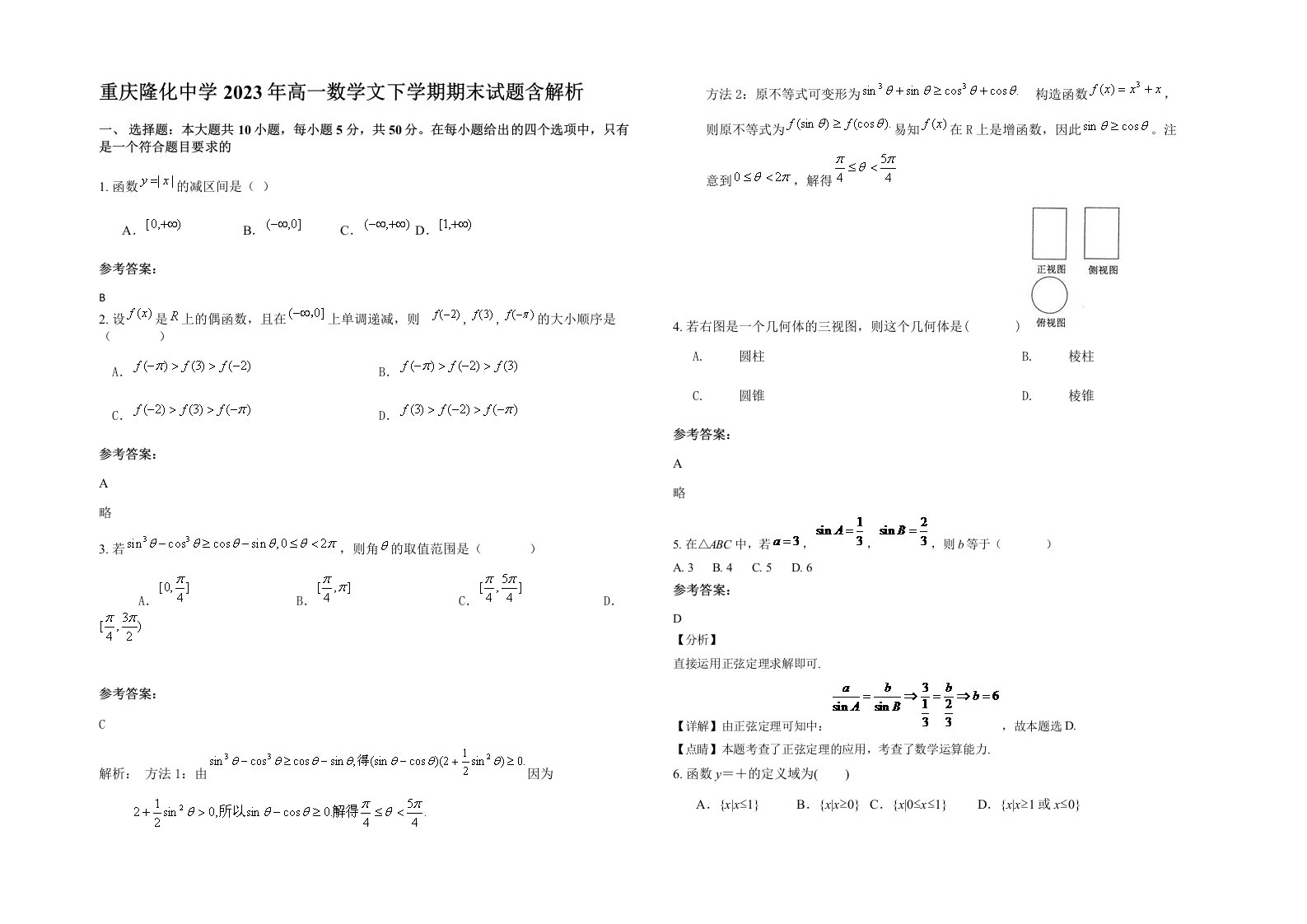 重庆隆化中学2023年高一数学文下学期期末试题含解析