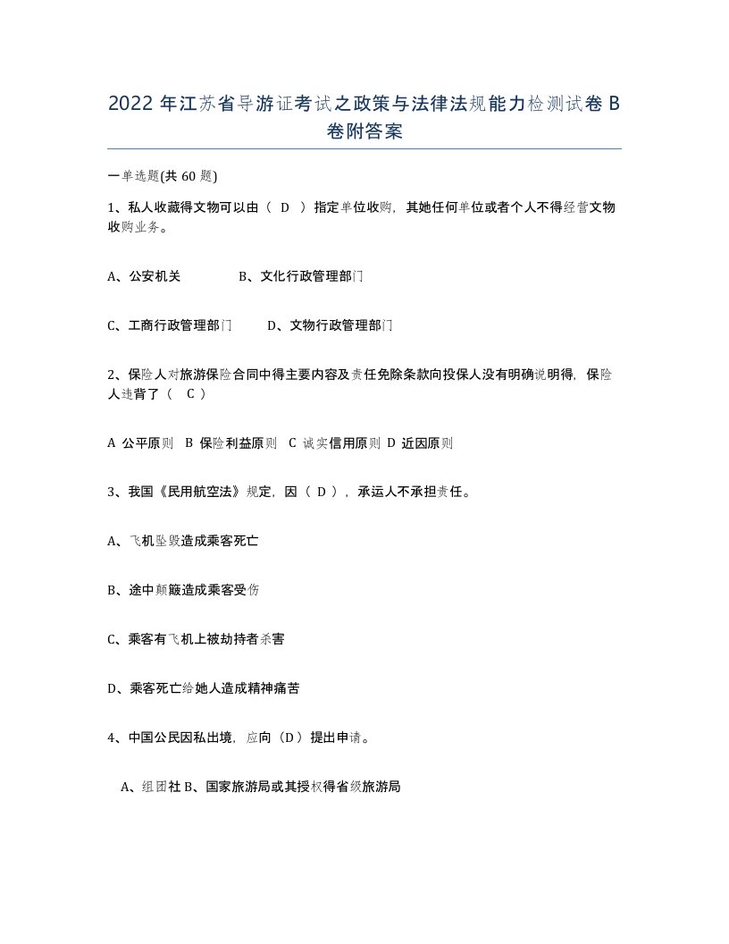 2022年江苏省导游证考试之政策与法律法规能力检测试卷B卷附答案