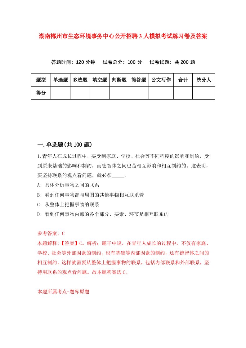 湖南郴州市生态环境事务中心公开招聘3人模拟考试练习卷及答案第5期