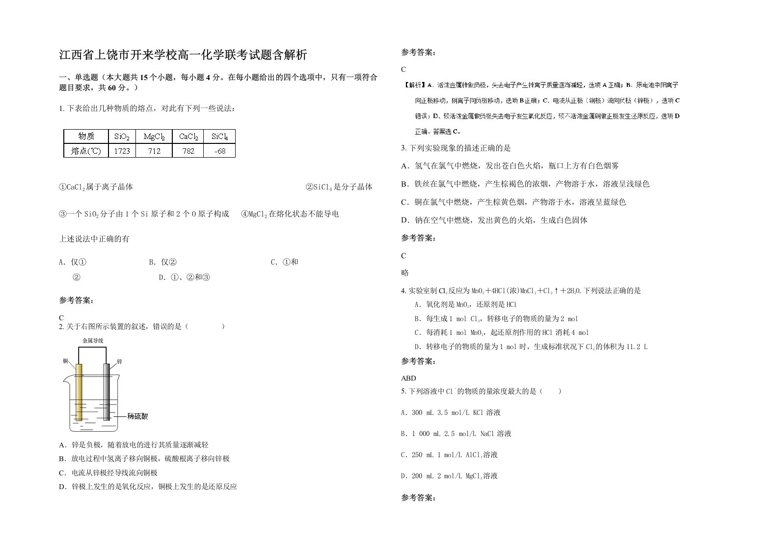 江西省上饶市开来学校高一化学联考试题含解析