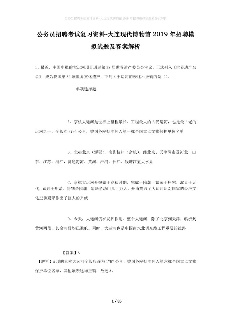 公务员招聘考试复习资料-大连现代博物馆2019年招聘模拟试题及答案解析