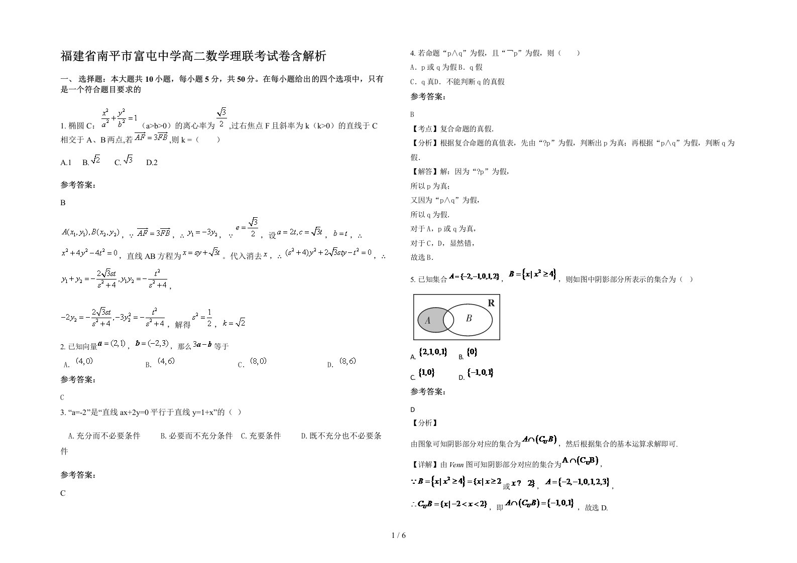 福建省南平市富屯中学高二数学理联考试卷含解析